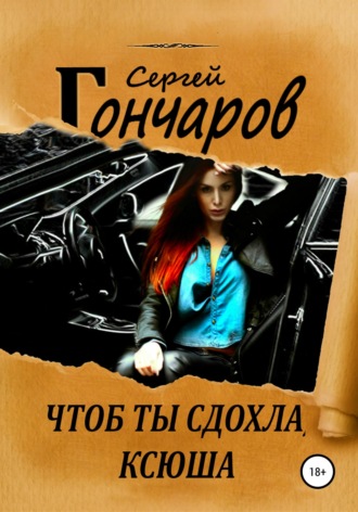 Обложка книги «Чтоб ты сдохла, Ксюша»