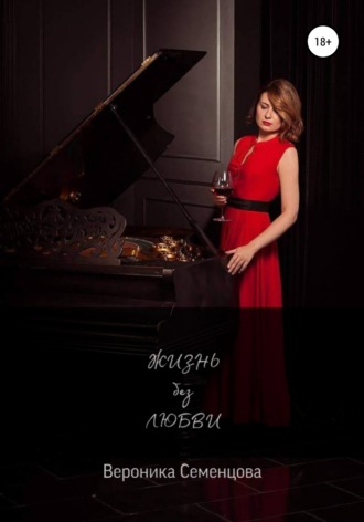 Обложка книги «Жизнь без любви»