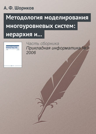Обложка книги «Методология моделирования многоуровневых систем: иерархия и динамика»