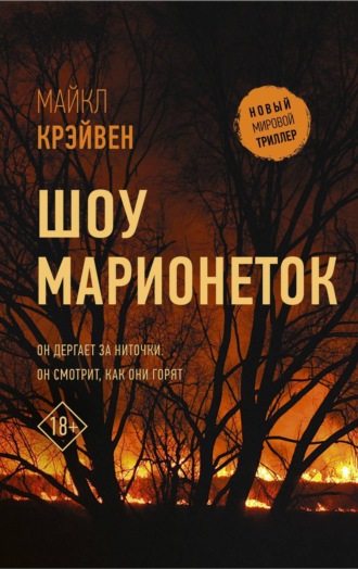 Обложка книги «Шоу марионеток»