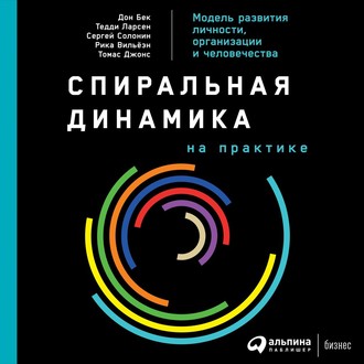 Обложка книги «Спиральная динамика на практике. Модель развития личности, организации и человечества»
