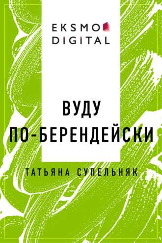 Татьяна Валентиновна Супельняк. Вуду по-берендейски