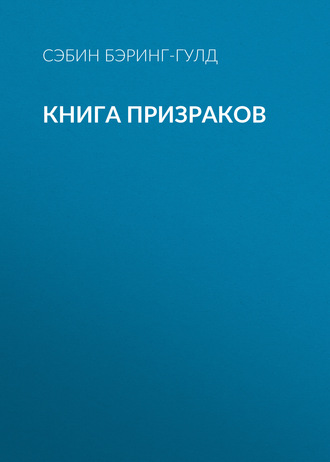 Обложка книги «Книга Призраков»