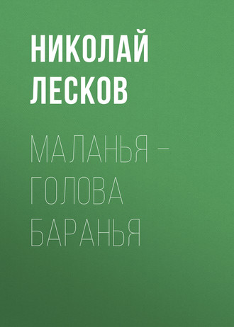 Обложка книги «Маланья – голова баранья»