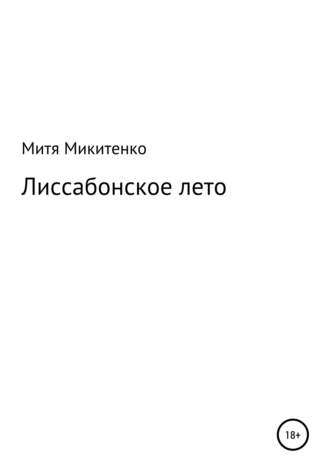 Митя Микитенко. Лиссабонское лето