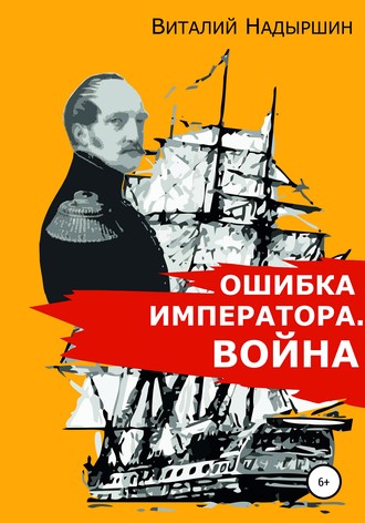 Обложка книги «Ошибка императора. Война»