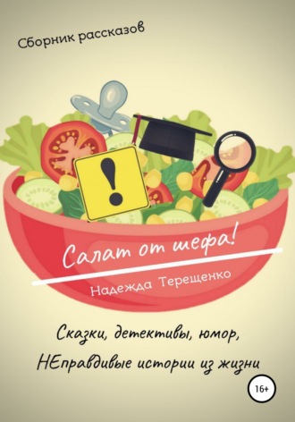 Обложка книги «Салат от шефа. Сборник рассказов»
