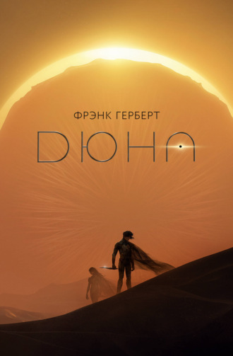 Обложка книги «Дюна»