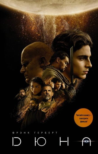 Фрэнк Герберт. Дюна