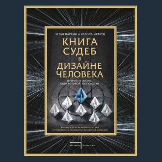 Обложка книги «Книга судеб в Дизайне человека. Открой ту жизнь, ради которой был создан»