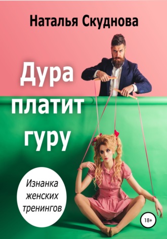 Обложка книги «Дура платит гуру»
