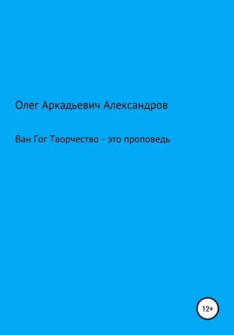 Обложка книги «Ван Гог: творчество – это проповедь»