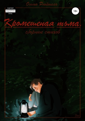 Обложка книги «Кромешная тьма»