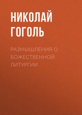 Обложка книги «Размышления о Божественной Литургии»