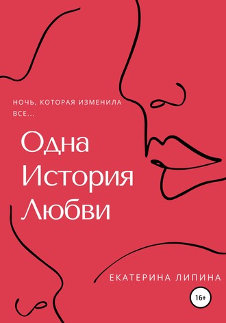 Обложка книги «Одна история любви»