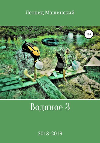 Обложка книги «Водяное 3»