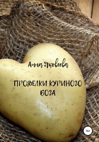 Обложка книги «Проделки куриного бога»