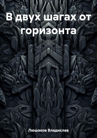 Обложка книги «В двух шагах от горизонта»