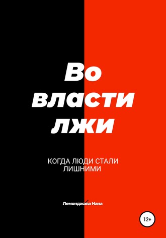 Обложка книги «Во власти лжи»