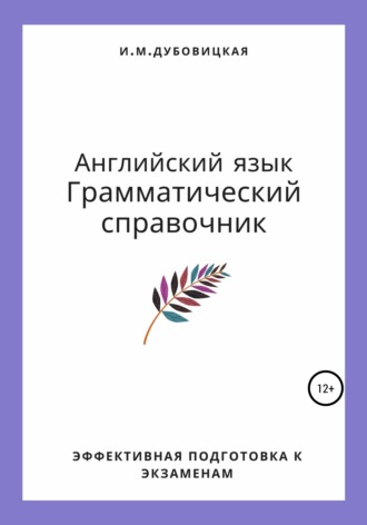 Ильмира Маратовна Дубовицкая. Английский язык. Грамматический справочник. Эффективная подготовка к экзаменам