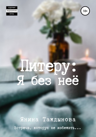 Обложка книги «Питеру: «Я без неё»»