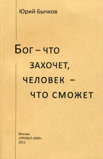 Юрий Бычков. Бог – что захочет, человек – что сможет