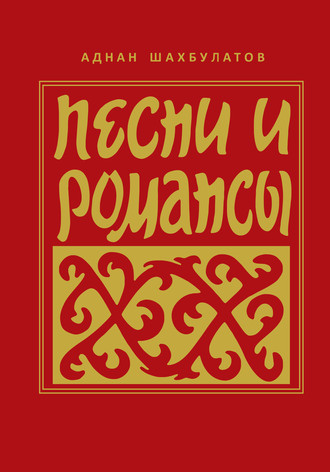 Обложка книги «Песни и романсы»