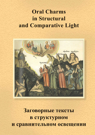 Обложка книги «Заговорные тексты в структурном и сравнительном освещении / Oral Charms in Structural and Comparative Light»