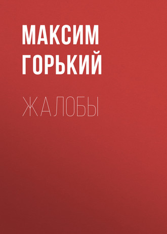 Обложка книги «Жалобы»