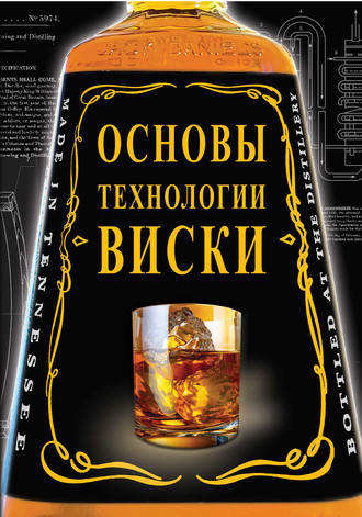Обложка книги «Основы технологии виски»
