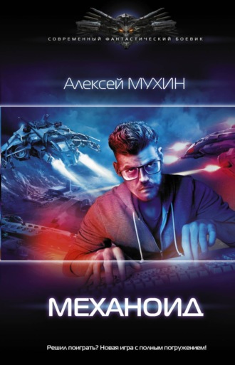 Обложка книги «Механоид»