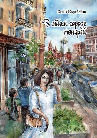 Обложка книги «В этом городе фонарей»