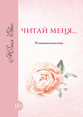 Обложка книги «Читай меня»