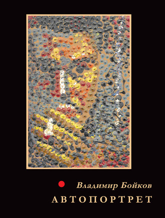 Обложка книги «Автопортрет. Стихотворения. 1958–2011»