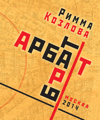 Обложка книги «Арбат-брат-Арт»