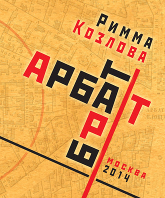 Римма Козлова. Арбат-брат-Арт