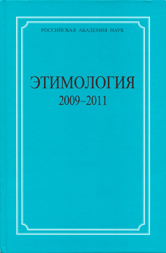 Обложка книги «Этимология. 2009–2011»