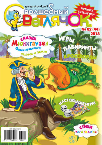 Обложка книги «Волшебный светлячок №02/2018»