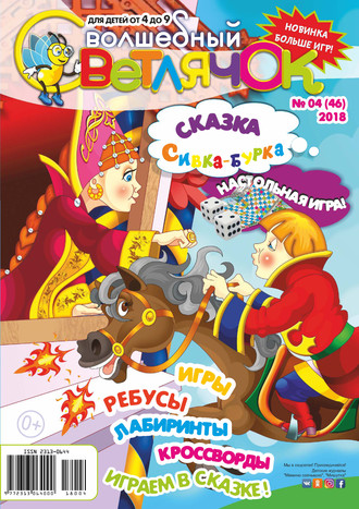 Обложка книги «Волшебный светлячок №04/2018»
