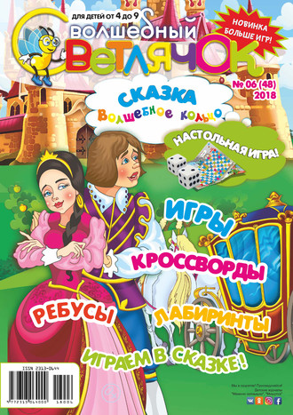 Обложка книги «Волшебный светлячок №06/2018»