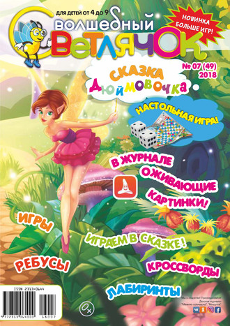 Обложка книги «Волшебный светлячок №07/2018»