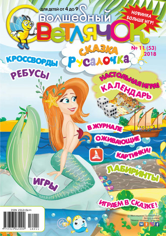 Обложка книги «Волшебный светлячок №11/2018»