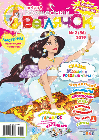 Обложка книги «Волшебный светлячок №02/2019»