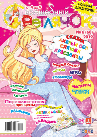 Обложка книги «Волшебный светлячок №06/2019»