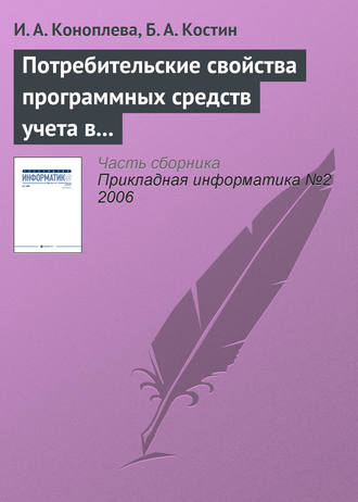 И. А. Коноплева. Потребительские свойства программных средств учета в кредитных организациях