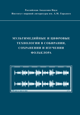 Обложка книги «Мультимедийные и цифровые технологии в собирании, сохранении и изучении фольклора»