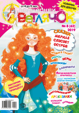 Обложка книги «Волшебный светлячок №08/2019»