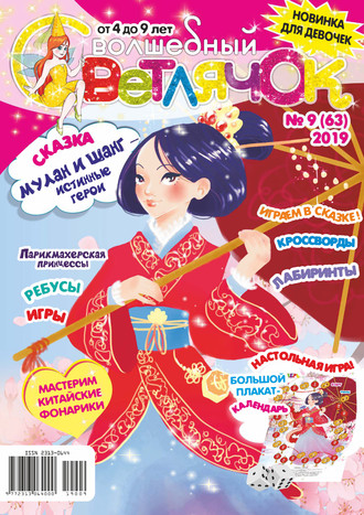 Обложка книги «Волшебный светлячок №09/2019»