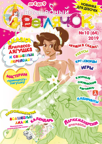 Обложка книги «Волшебный светлячок №10/2019»