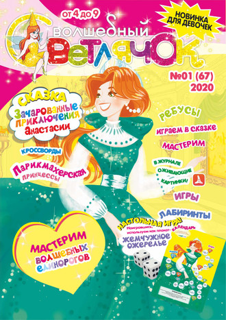 Обложка книги «Волшебный светлячок №01/2020»